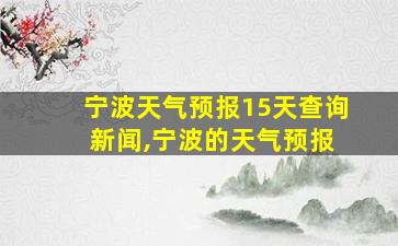 宁波天气预报15天查询 新闻,宁波的天气预报